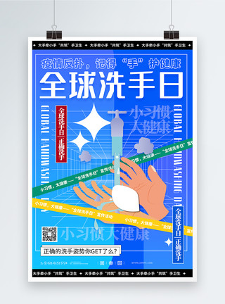 酸性风全球洗手日海报全球洗手日宣传海报模板