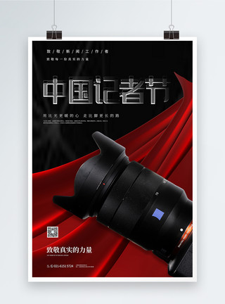 话筒摄像机中国记者节海报模板