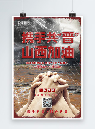 骑士死亡携手共晋山西加油海报模板