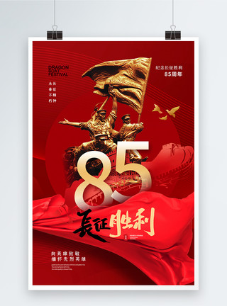 红军长征纪念碑时尚大气纪念长征胜利85周年海报模板