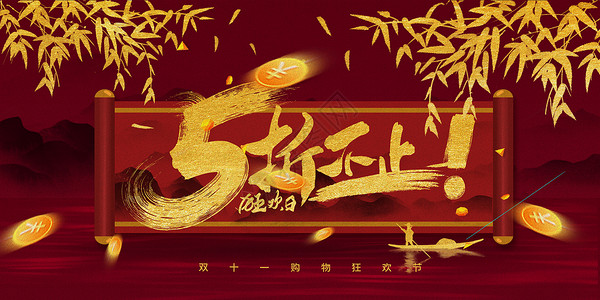 中国风卷轴横幅双十一狂欢日设计图片