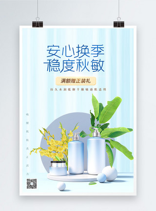 滨水植物清新展台秋冬季护肤化妆品海报模板