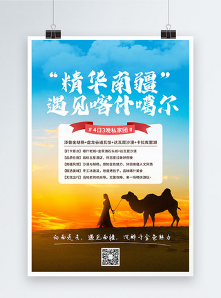 风景夕阳素材遇见南疆秋冬旅游海报模板