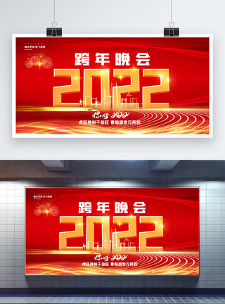 企业元旦晚会背景红色喜庆2022跨年晚会展板模板