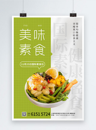 清淡爽口清新国际素食日节日海报模板