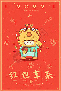 新年快乐表情包2022虎年插画拜年红包封面插画