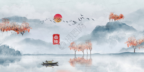 中式风景画水墨风霜降设计图片
