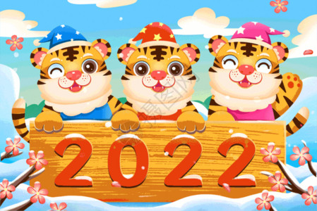 卡通木制谷仓虎年庆祝元旦的三只老虎GIF高清图片