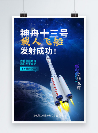 航空科技海报蓝色宇宙神舟十三号载人飞船宣传海报模板