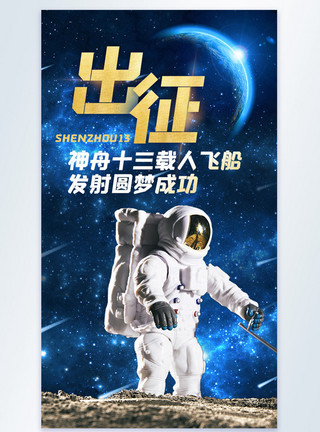 发射宇宙成功神舟十三载人飞船发射成功摄影图海报模板