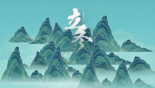 古代风格山水画中国风立冬gif动图高清图片