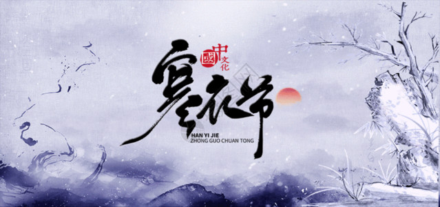 水墨书法传统艺术茶道中国风寒衣节gif动图高清图片