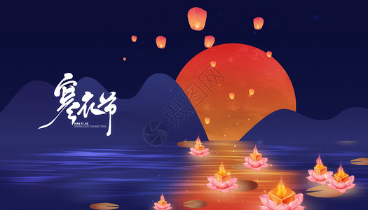 祭祀节日海报中国风寒衣节设计图片