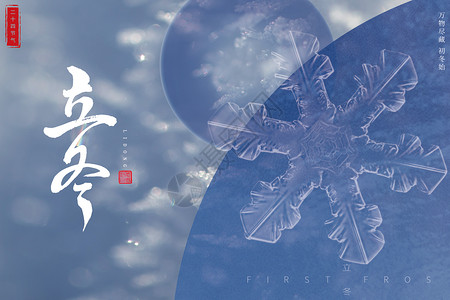 圆形雪花组合立冬设计图片
