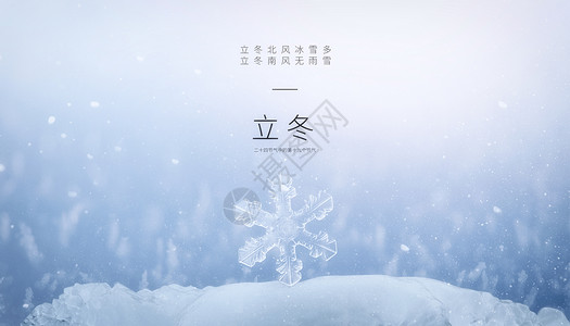黄山冬雪立冬设计图片