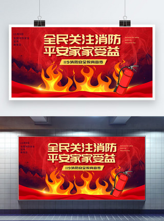 消防安全宣传教育日119全民关注消防安全教育展板模板