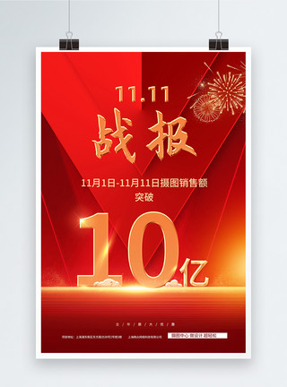 零销售红色喜庆双十一战报创意海报模板
