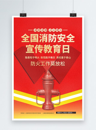 消防责任红色全国消防安全教育日公益宣传海报模板