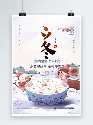 立冬节气吃饺子海报立冬吃饺子插画风海报模板