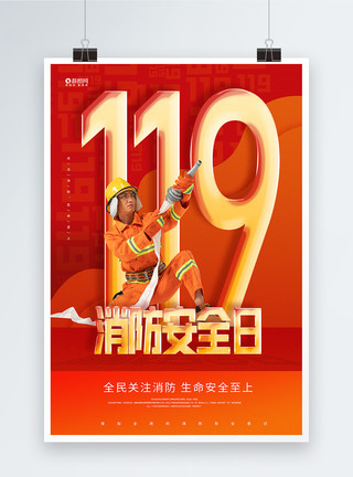 红色119消防宣传日海报红色大气简洁消防安全宣传教育日海报模板