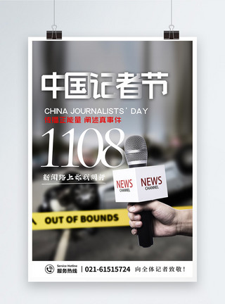 采访话筒写实风中国记者节海报模板