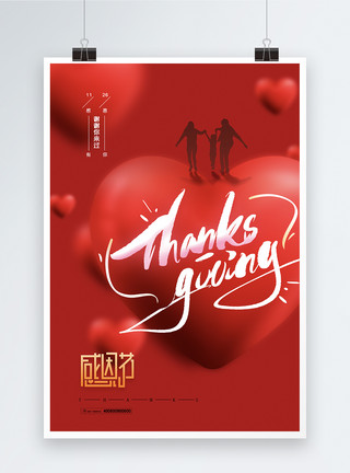 感恩节促销活动简约大气红色心形感恩节海报模板