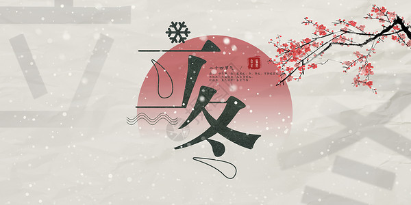 红梅傲雪中国风立冬设计图片