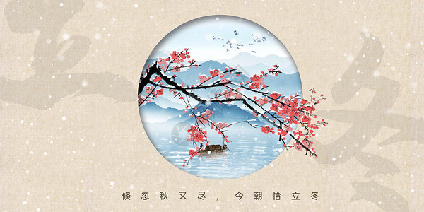 傲雪红梅中国风立冬设计图片