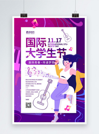 吉他舞台时尚潮流国际大学生节宣传海报模板