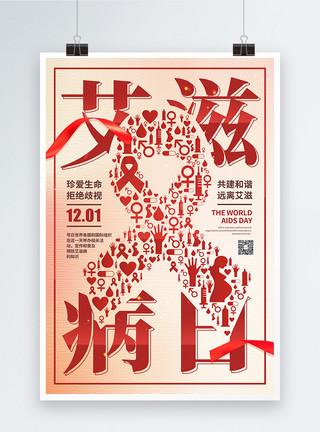 性健康世界艾滋病日公益宣传海报模板