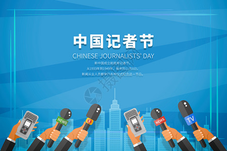 记者节毛笔字中国记者节设计图片