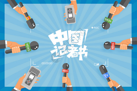 小记者中国记者节设计图片