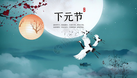 十月十五中国风下元节设计图片