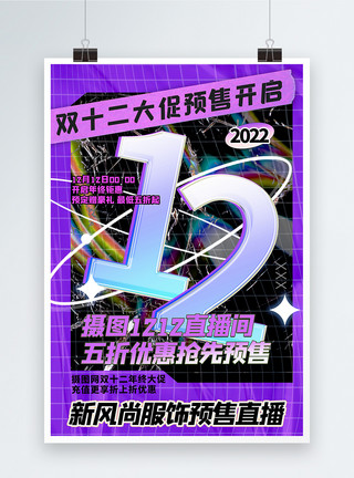 彩色立体按钮彩色酸性双十二直播促销创意海报模板