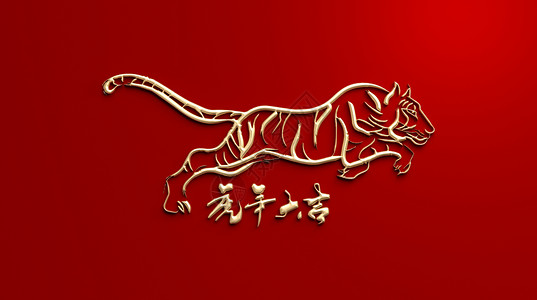 狮子插画3D虎年海报设计图片
