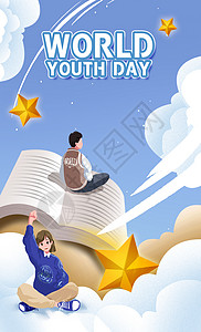 世界青年节海报世界青年节插画