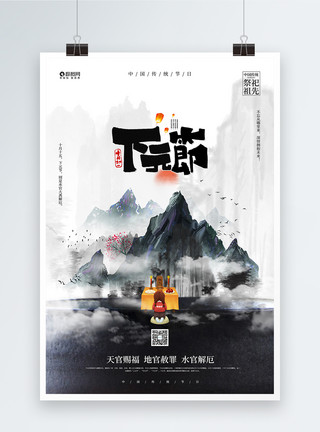 山脉水中国传统下元节宣传公益海报模板