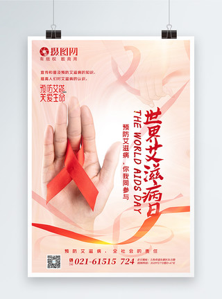 传播健康简洁世界艾滋病日海报模板