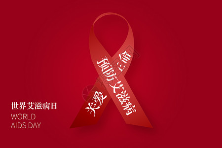 红丝带红色世界艾滋病日设计图片