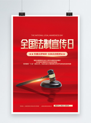 全国法制宣传⽇红色公益宣传海报模板
