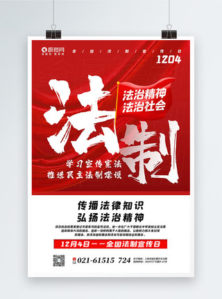 红色全国法制宣传日海报红色通用全国法制宣传日海报模板