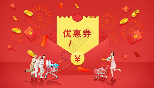红色年货优惠券购物节活动设计图片