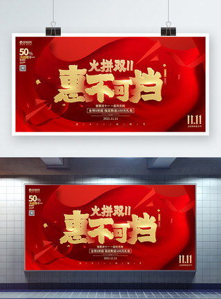双十一火拼钜惠红色大气火拼双11双十一购物节促销展板模板