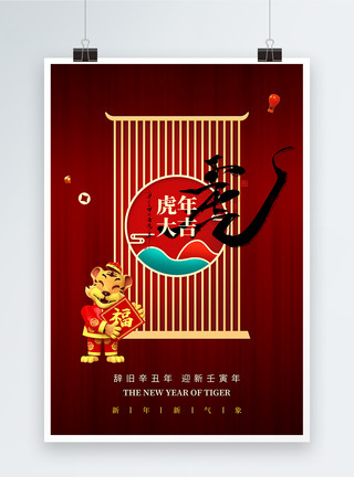 虎年新年新气象海报红色2022虎年大吉海报模板