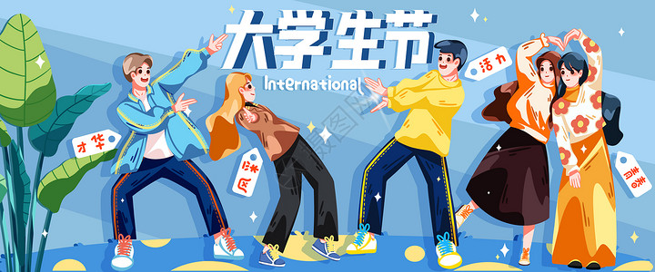 大家国际节日国际大学生节青春有活力banner插画