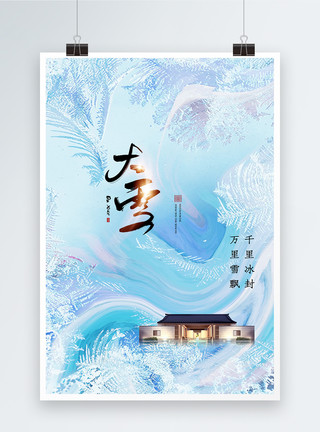 传统节日大雪地产风时尚大气24节气之大雪海报模板