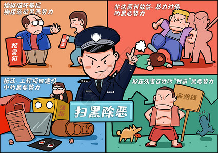 专项行动警方重点打击扫黑除恶 专项整治行动卡通插画插画