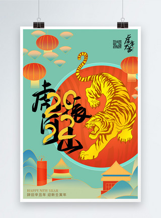 中式虎年春节海报国潮中国风虎年春节海报模板
