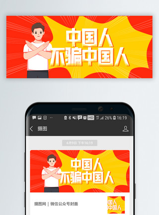 预防信息诈骗中国人不骗中国人微信封面模板
