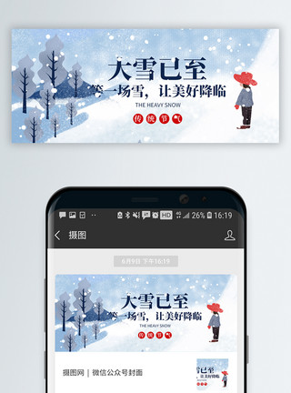 传统节气文化大雪节气微信封面模板